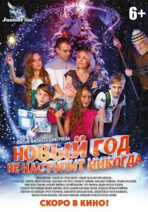 Новый год не наступит никогда 2017