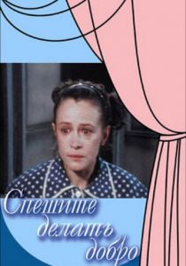 Спешите делать добро 1982