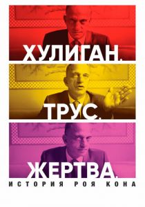 Хулиган. Трус. Жертва: История Роя Кона 2019