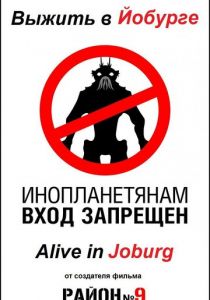 Выжить в Йобурге 2005