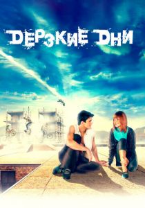 Дерзкие дни 2007