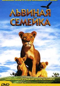 Львиная семейка 2004