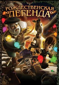 Рождественская легенда 2011