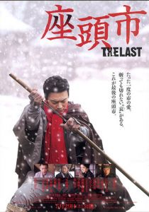 Затойчи: Последний 2010