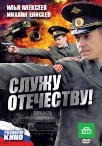 Служу Отечеству! 2010