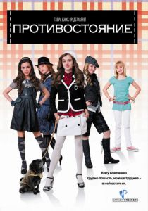 Противостояние 2008