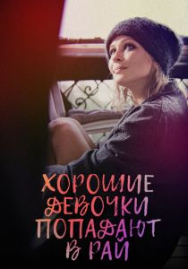 Хорошие девочки попадают в рай 2021