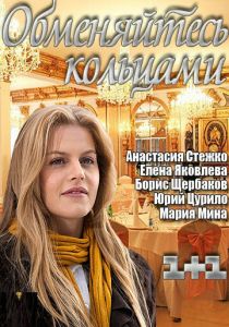 Обменяйтесь кольцами 2012