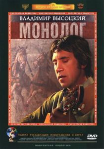 Владимир Высоцкий. Монолог 1987