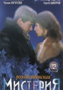 Рождественская мистерия 2000