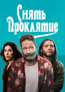 Снять проклятие 2023