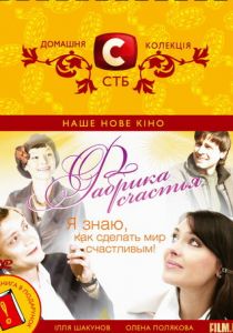 Фабрика счастья 2007