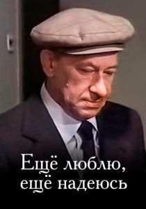 Еще люблю, еще надеюсь 1984