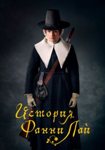 История Фанни Лай 2019