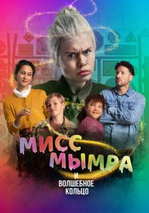 Мисс Мымра и волшебное кольцо 2023