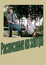 Расписание на завтра 1976