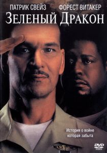 Зеленый Дракон 2001