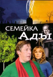 Семейка Ады 2008