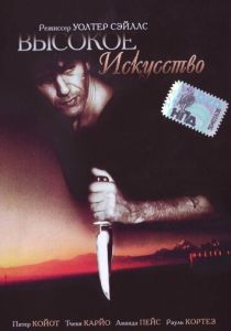 Высокое искусство 1991