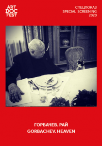 Горбачев. Рай 2020