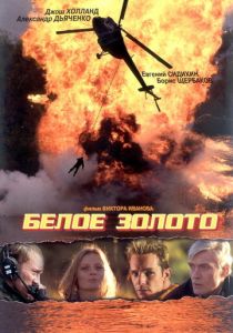 Белое золото 2003