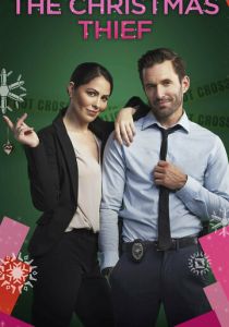 Рождественский вор 2021