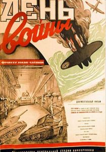 День войны 1942