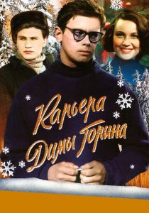 Карьера Димы Горина 1961