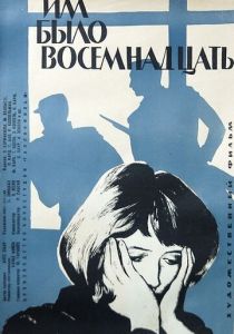 Им было восемнадцать 1965