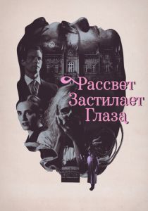 Рассвет застилает глаза 2021