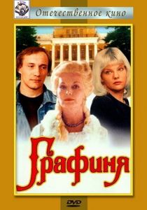 Графиня 1992