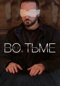 Во тьме 2022