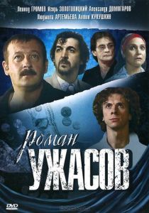 Роман ужасов 2005