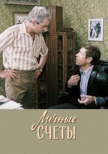 Личные счеты 1982