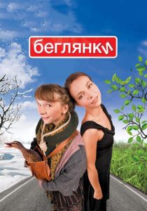 Беглянки 2007