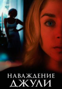 Наваждение Джули 2020