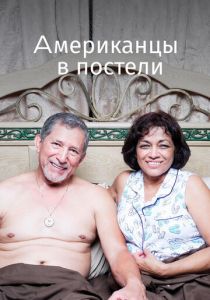 Американцы в постели 2013