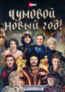 Чумовой Новый Год 2020