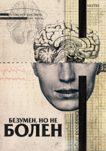 Безумен, но не болен 2020