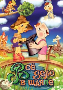 Муми-дол: Всё дело в шляпе 1980