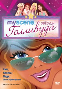 My Scene: Звезды Голливуда 2005