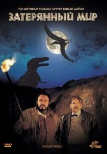Затерянный мир 1992