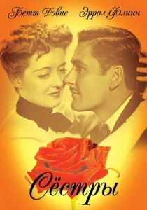 Сестры 1938