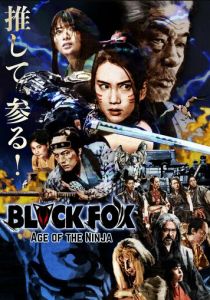 Чёрная лиса: Эпоха ниндзя 2019