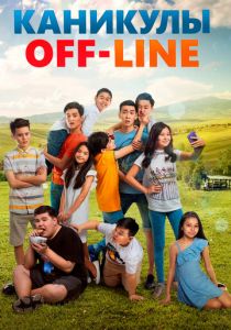 Каникулы off-line 2018