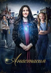 Анастасия 2020
