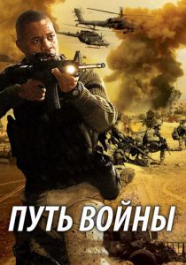 Путь войны 2009