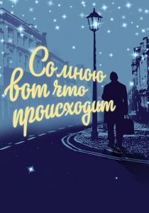 Со мною вот что происходит 2012