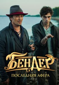 Бендер: Последняя афера 2021