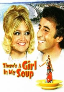 Эй! В моем супе девушка 1970
